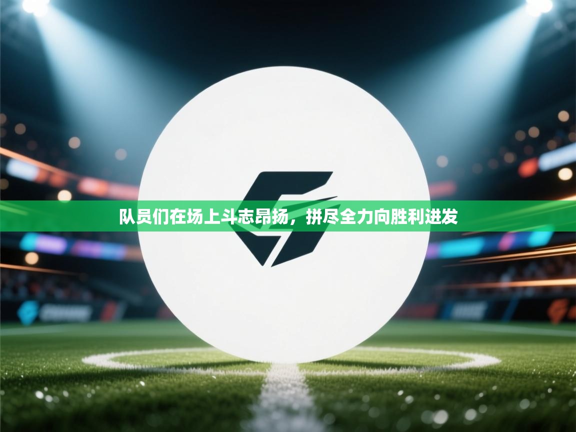 开云体育VIP权益说明-队员们在场上斗志昂扬，拼尽全力向胜利进发  第4张