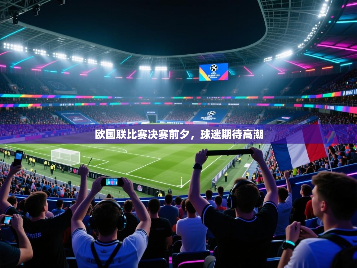 开云体育PC版网页版登录-欧国联比赛决赛前夕,球迷期待高潮 第2张