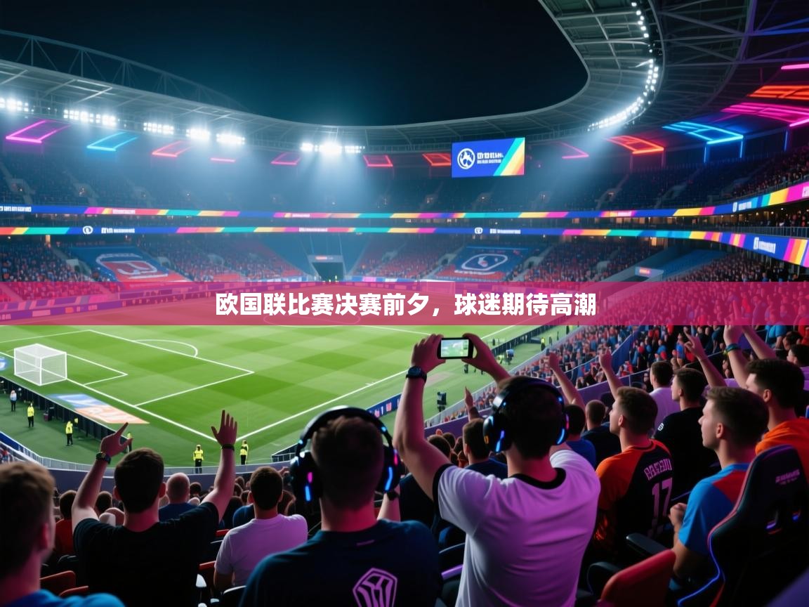 开云体育PC版网页版登录-欧国联比赛决赛前夕,球迷期待高潮 第3张