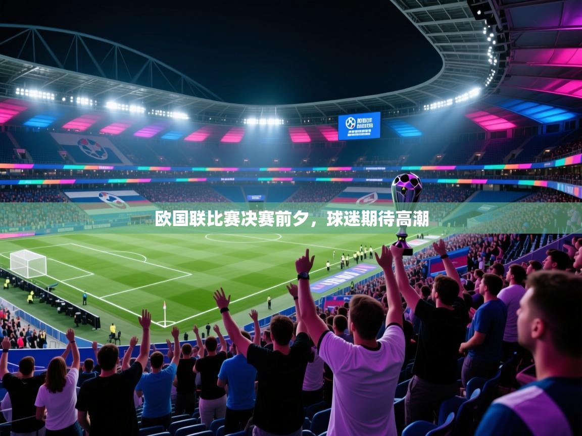 开云体育PC版网页版登录-欧国联比赛决赛前夕,球迷期待高潮 第4张