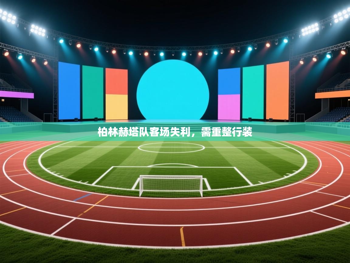 开云体育极速下载镜像-柏林赫塔队客场失利,需重整行装 第2张