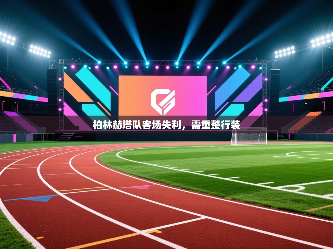 开云体育极速下载镜像-柏林赫塔队客场失利,需重整行装 第4张