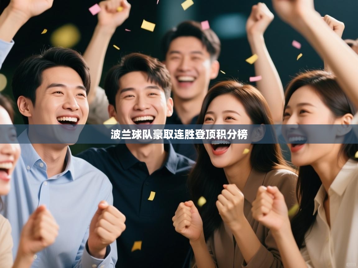 开云体育app下载安装免费-波兰球队豪取连胜登顶积分榜 第1张