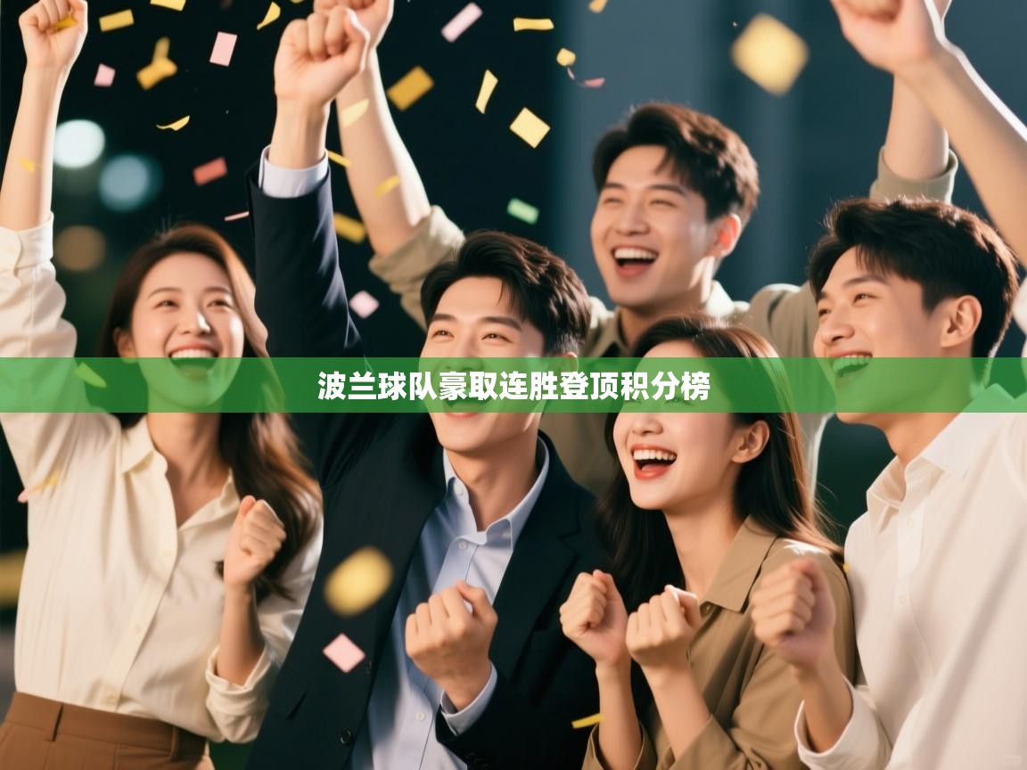 开云体育app下载安装免费-波兰球队豪取连胜登顶积分榜 第2张