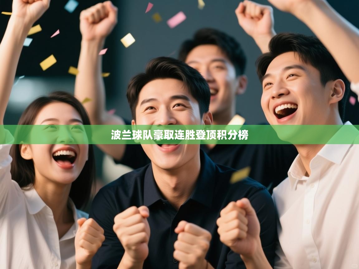 开云体育app下载安装免费-波兰球队豪取连胜登顶积分榜 第3张