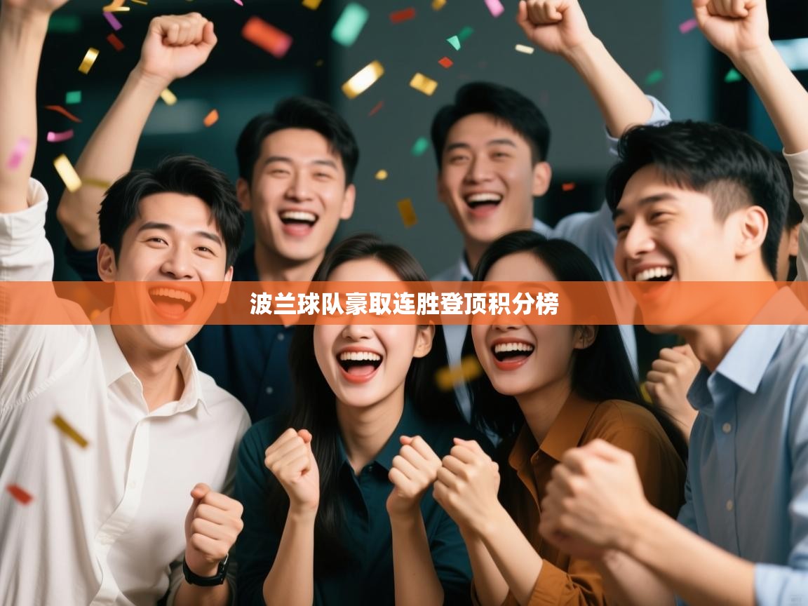 开云体育app下载安装免费-波兰球队豪取连胜登顶积分榜 第4张