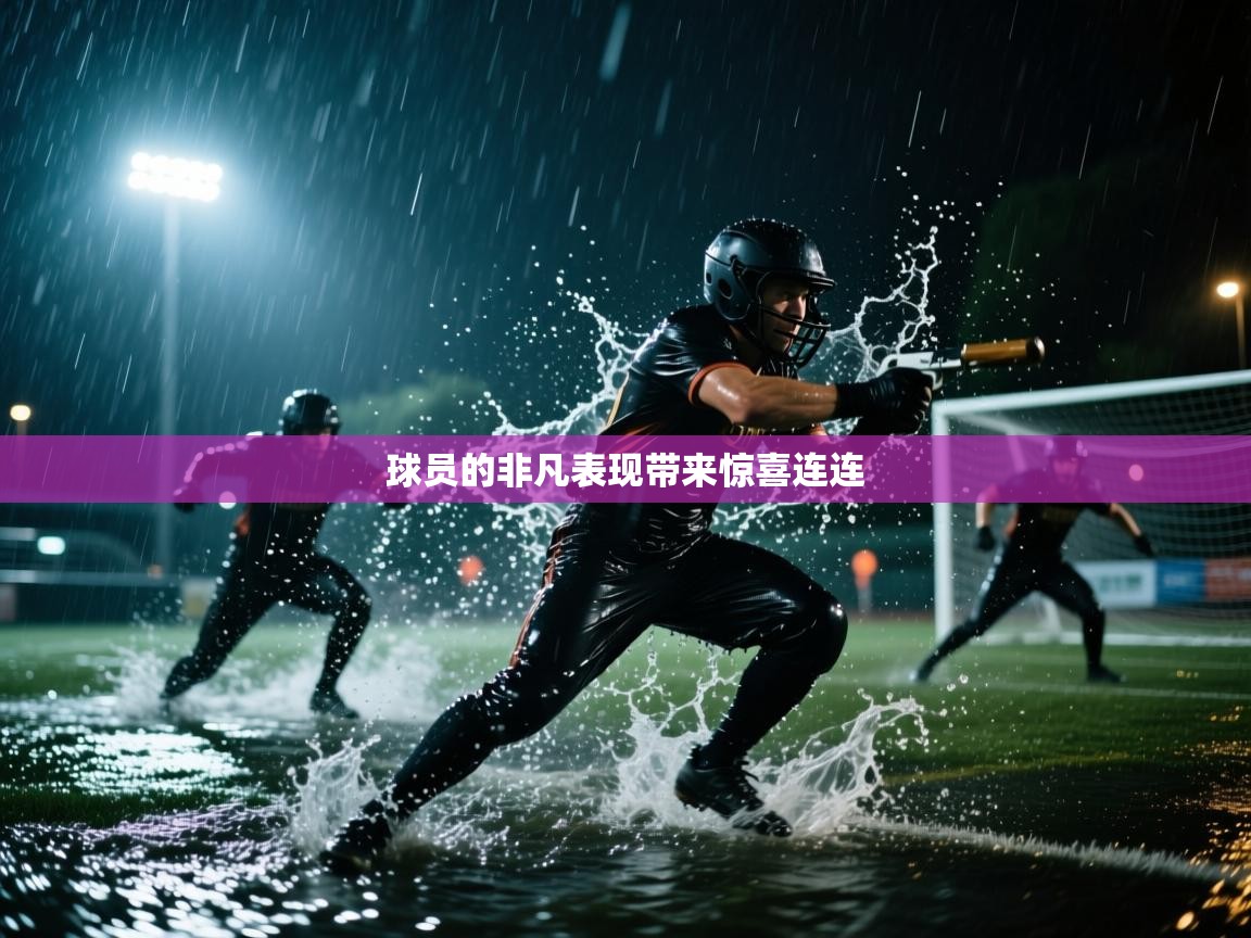 开云体育入口手机版-球员的非凡表现带来惊喜连连  第2张