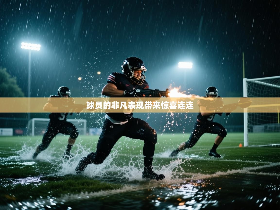 开云体育入口手机版-球员的非凡表现带来惊喜连连  第3张