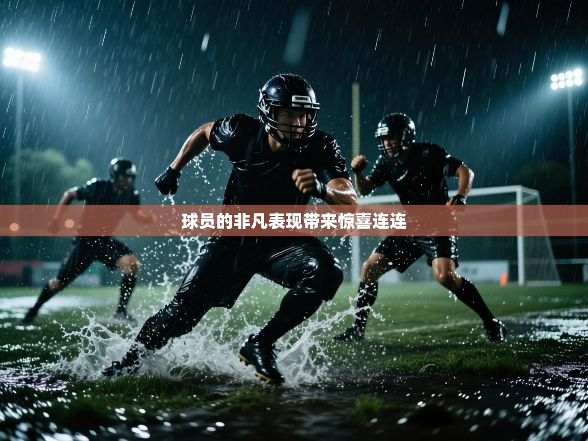 开云体育入口手机版-球员的非凡表现带来惊喜连连  第4张