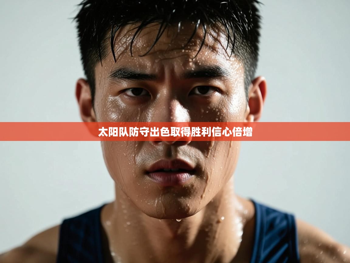 开云体育在线玩-太阳队防守出色取得胜利信心倍增  第1张