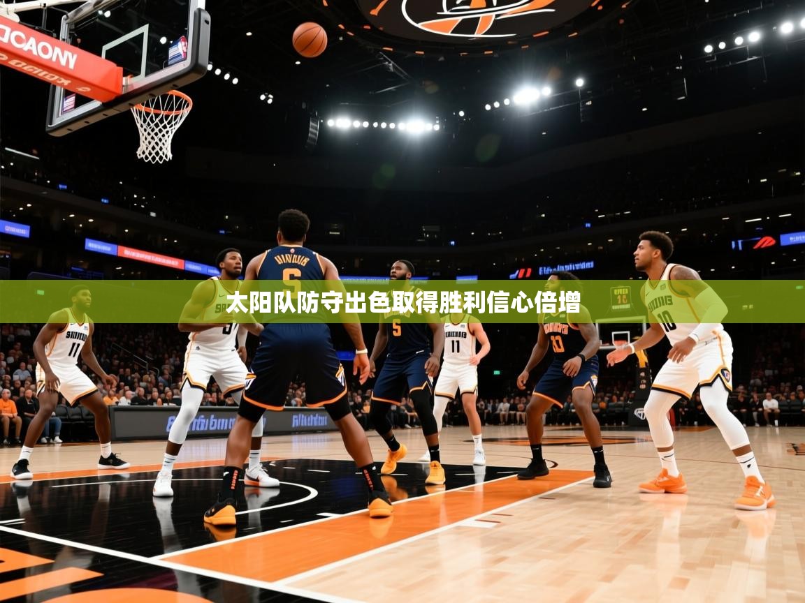 开云体育在线玩-太阳队防守出色取得胜利信心倍增  第4张