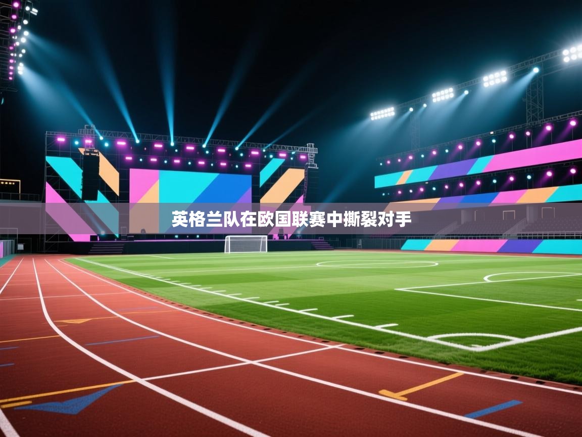 开运体育登录入口-英格兰队在欧国联赛中撕裂对手 第1张