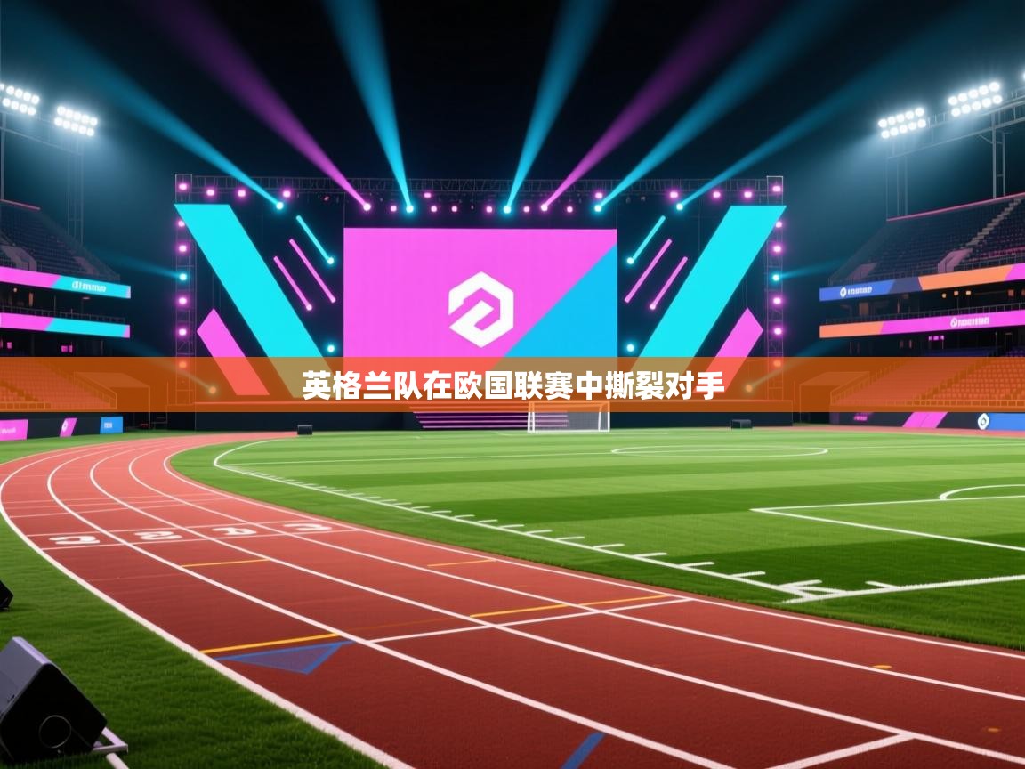 开运体育登录入口-英格兰队在欧国联赛中撕裂对手 第3张