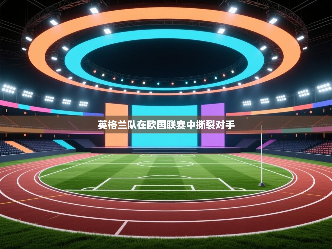 开运体育登录入口-英格兰队在欧国联赛中撕裂对手 第4张