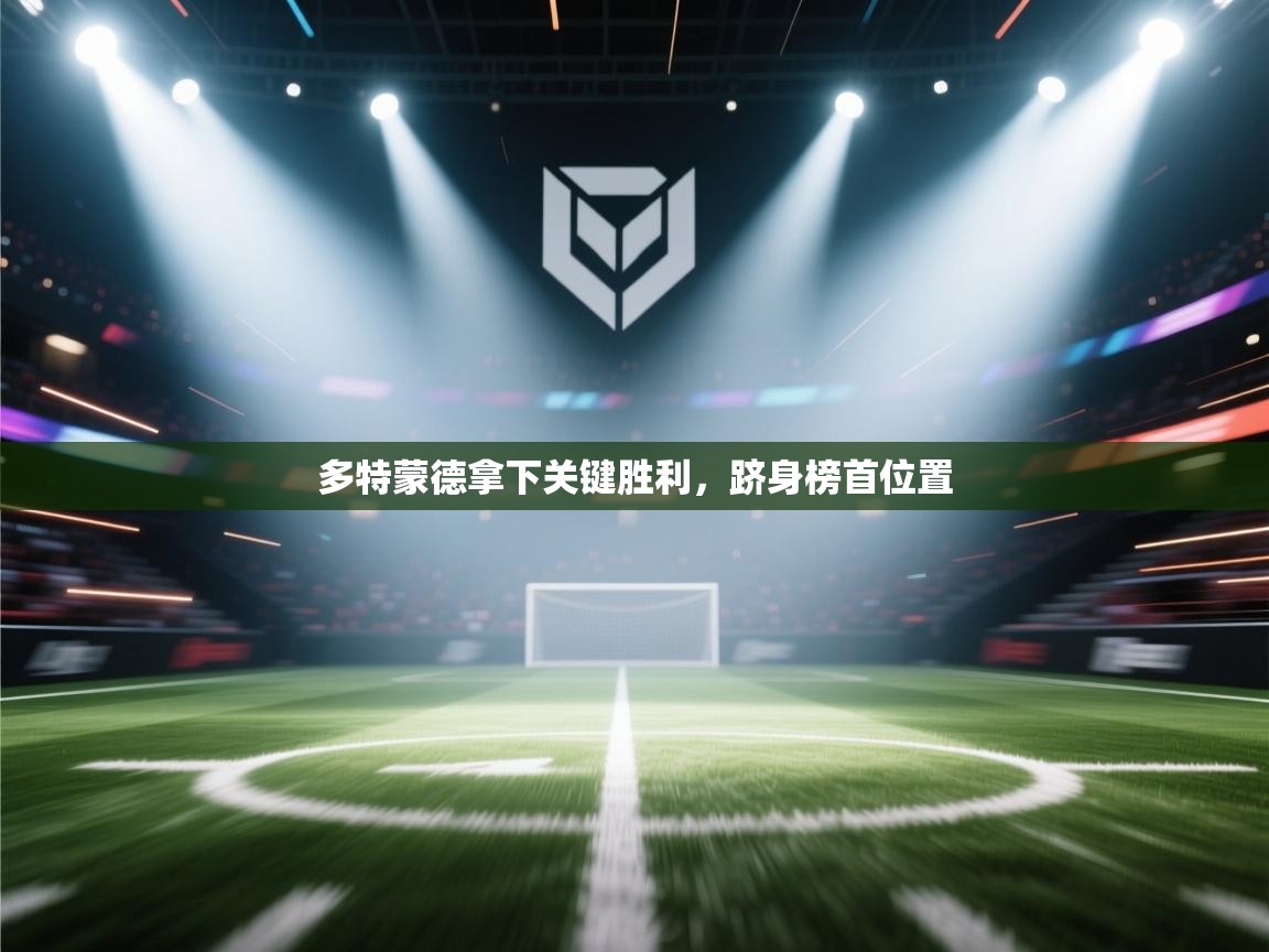 开云下载-多特蒙德拿下关键胜利，跻身榜首位置  第1张