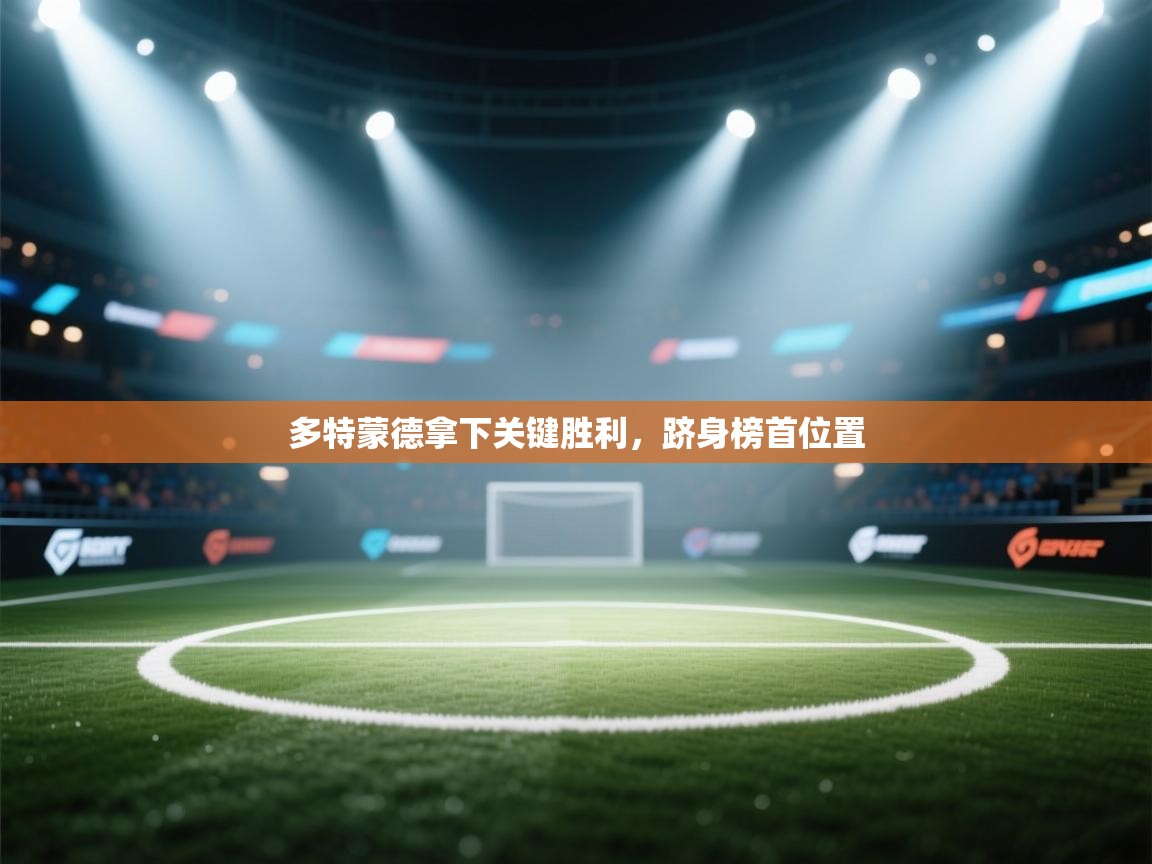 开云下载-多特蒙德拿下关键胜利，跻身榜首位置  第4张