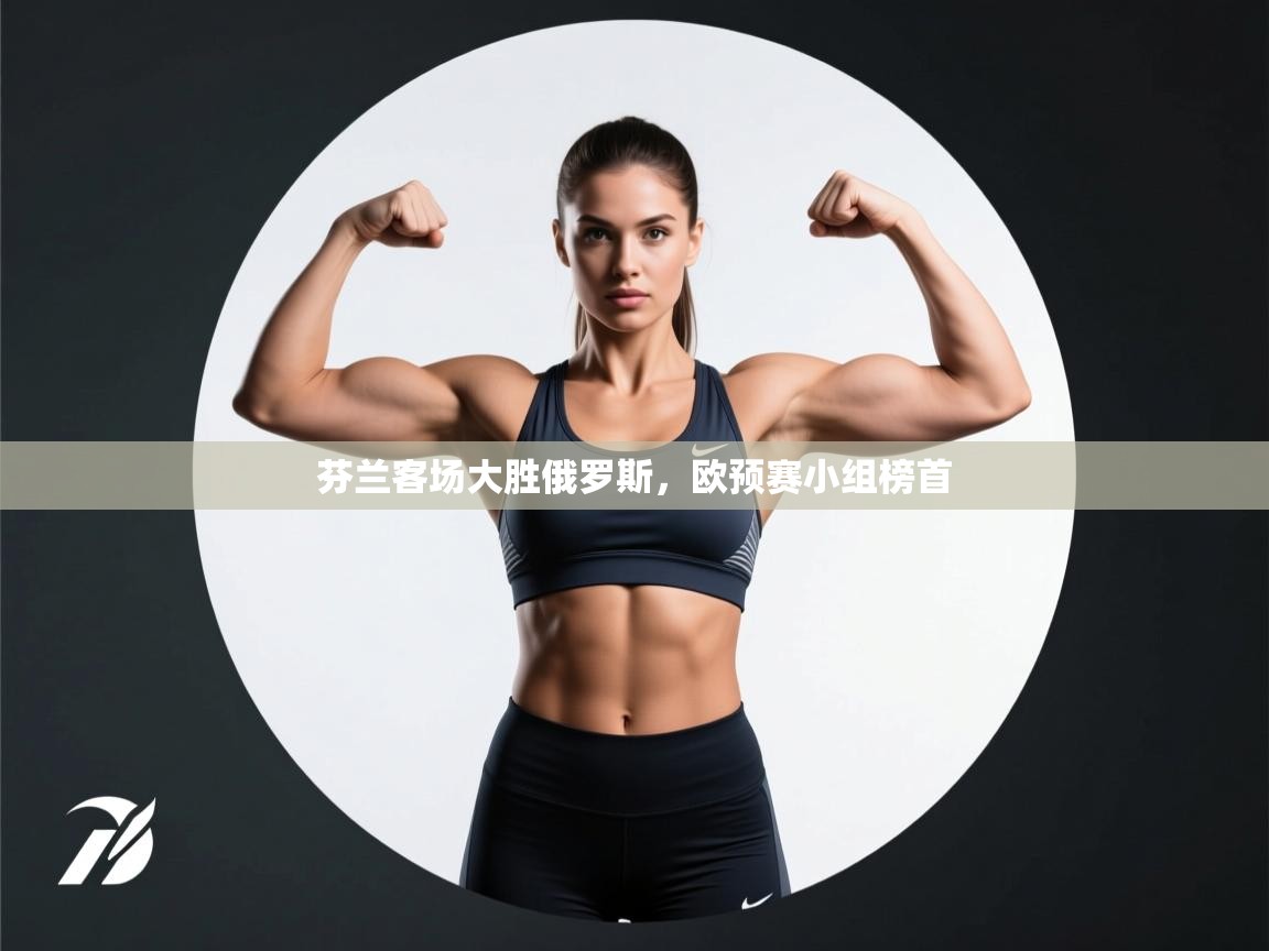 云开体育app官网入口网页版-芬兰客场大胜俄罗斯,欧预赛小组榜首 第1张