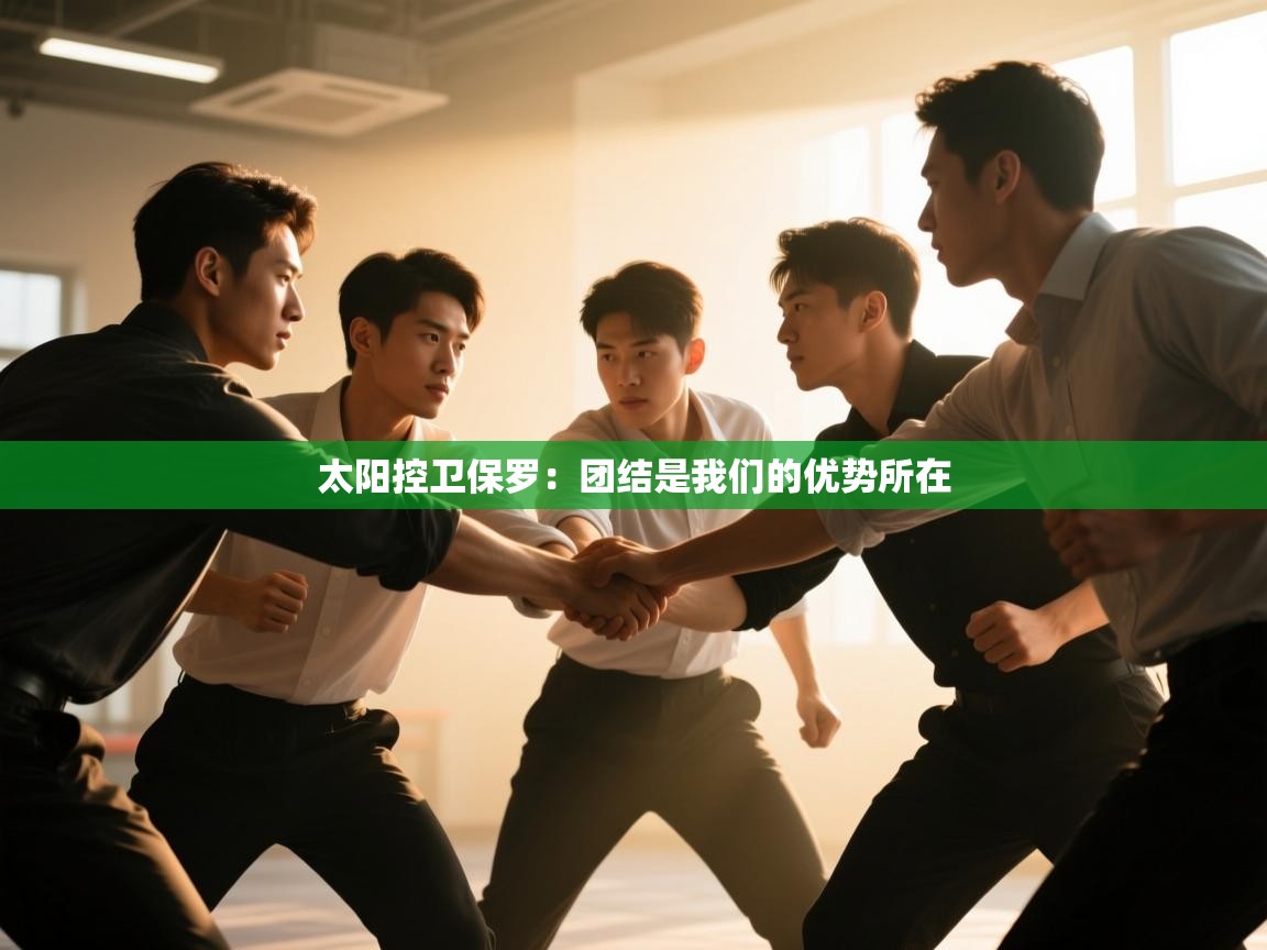 开云体育在线登录-太阳控卫保罗：团结是我们的优势所在  第4张