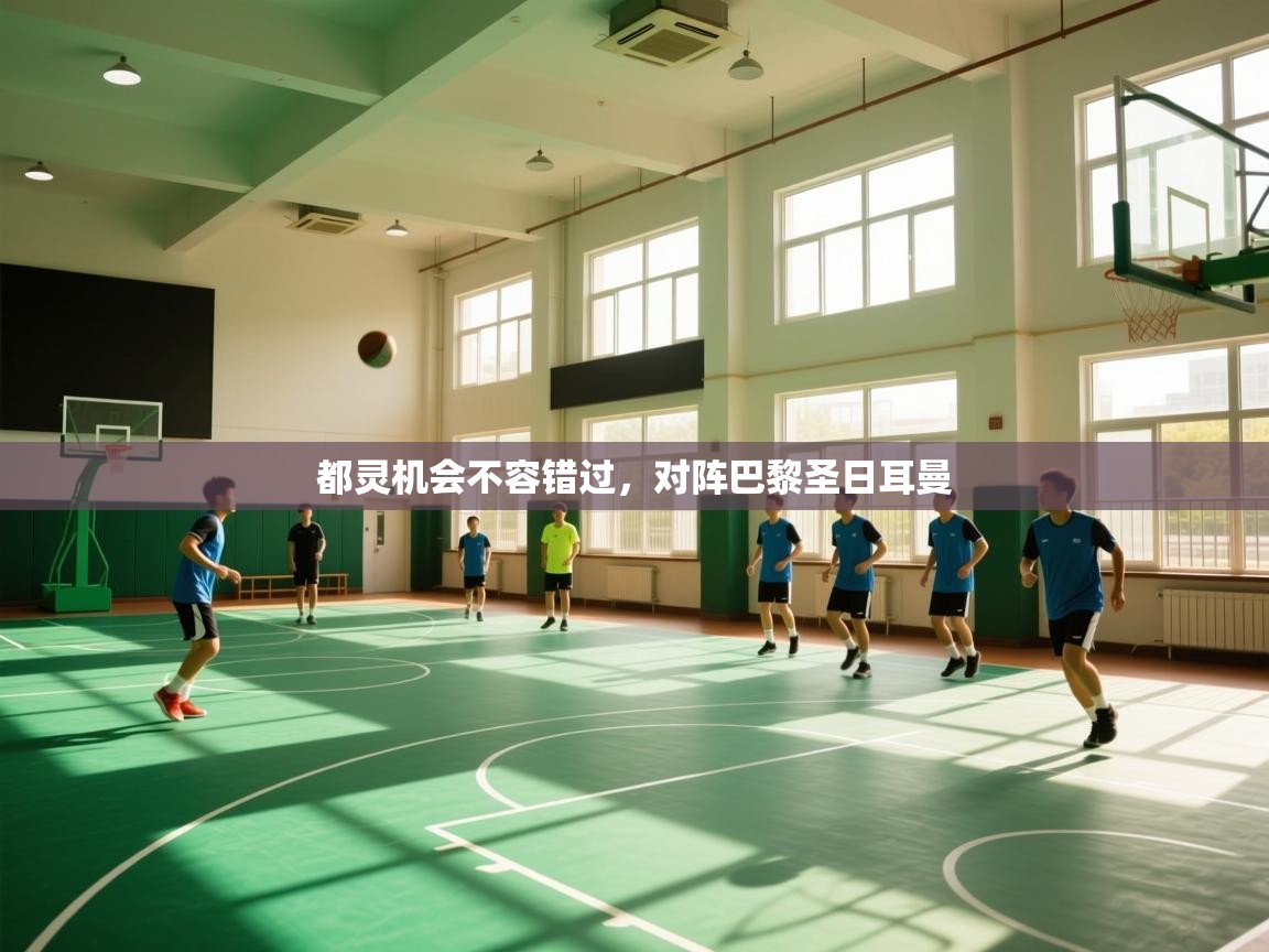 开云体育在线入口-都灵机会不容错过,对阵巴黎圣日耳曼 第1张