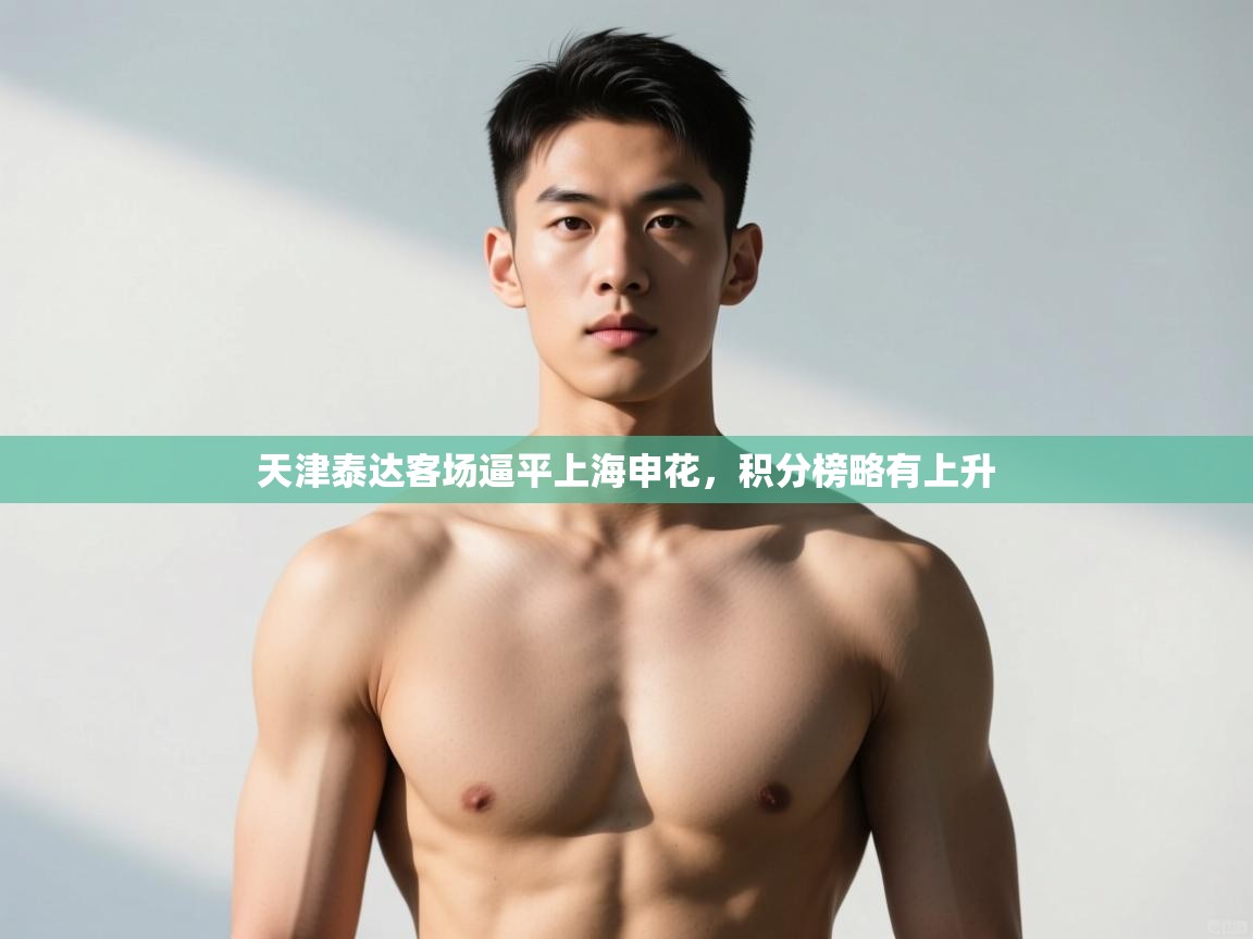 开云体育数据中心统计-天津泰达客场逼平上海申花，积分榜略有上升  第2张