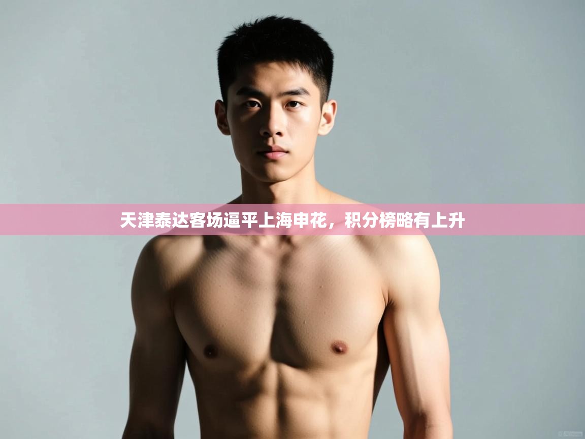 开云体育数据中心统计-天津泰达客场逼平上海申花，积分榜略有上升  第4张