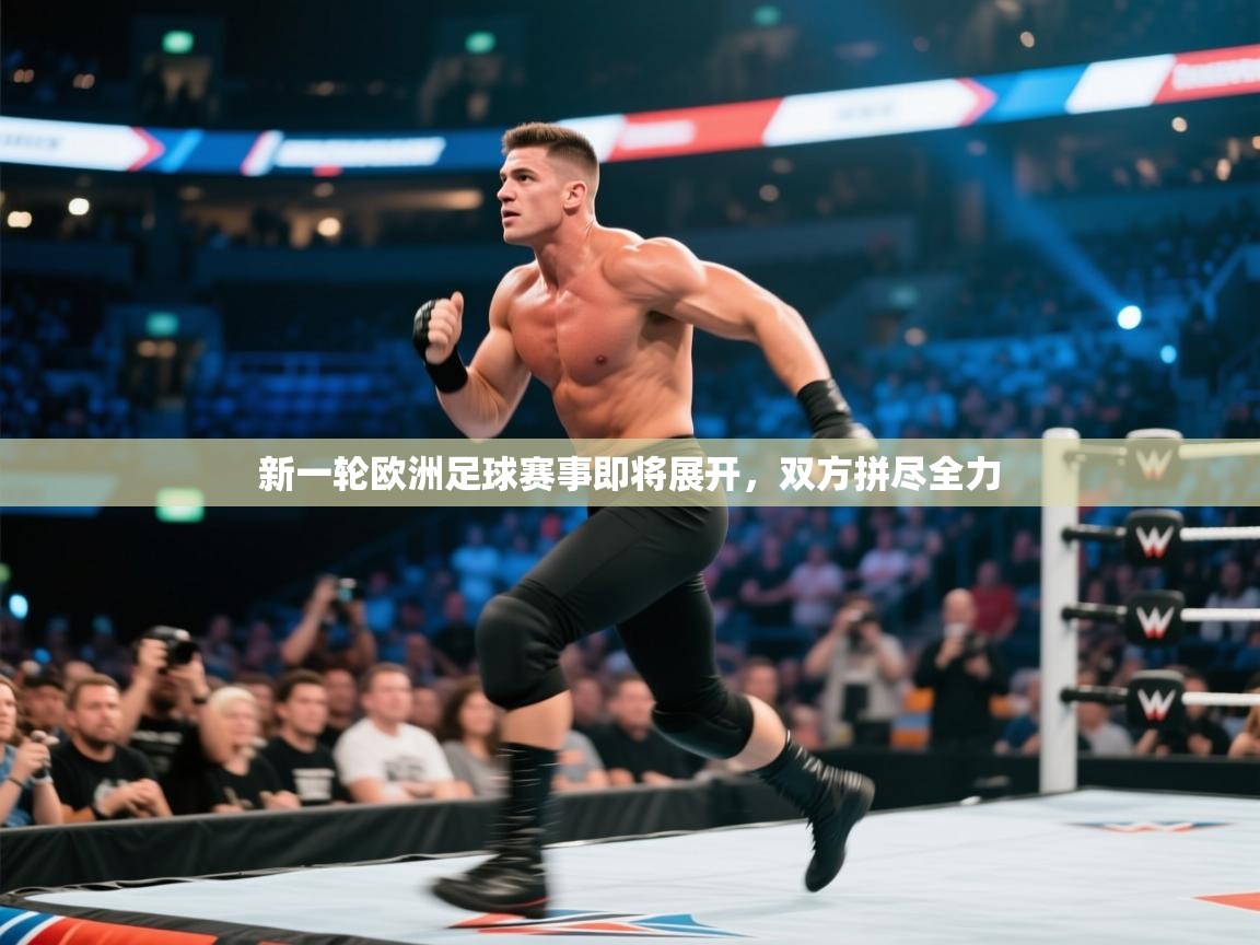 开云体育入口手机版-新一轮欧洲足球赛事即将展开，双方拼尽全力  第1张