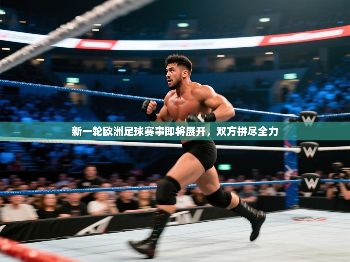 开云体育入口手机版-新一轮欧洲足球赛事即将展开，双方拼尽全力  第3张
