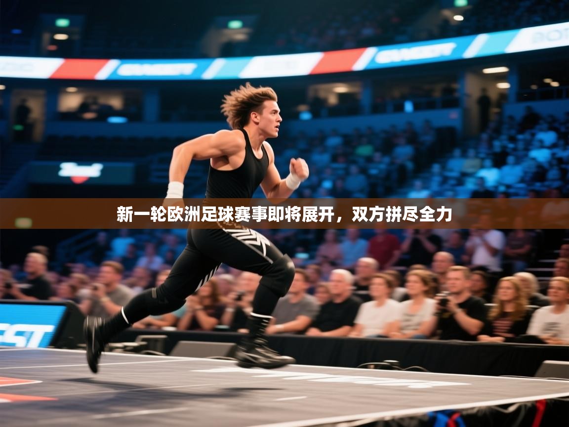 开云体育入口手机版-新一轮欧洲足球赛事即将展开，双方拼尽全力  第4张
