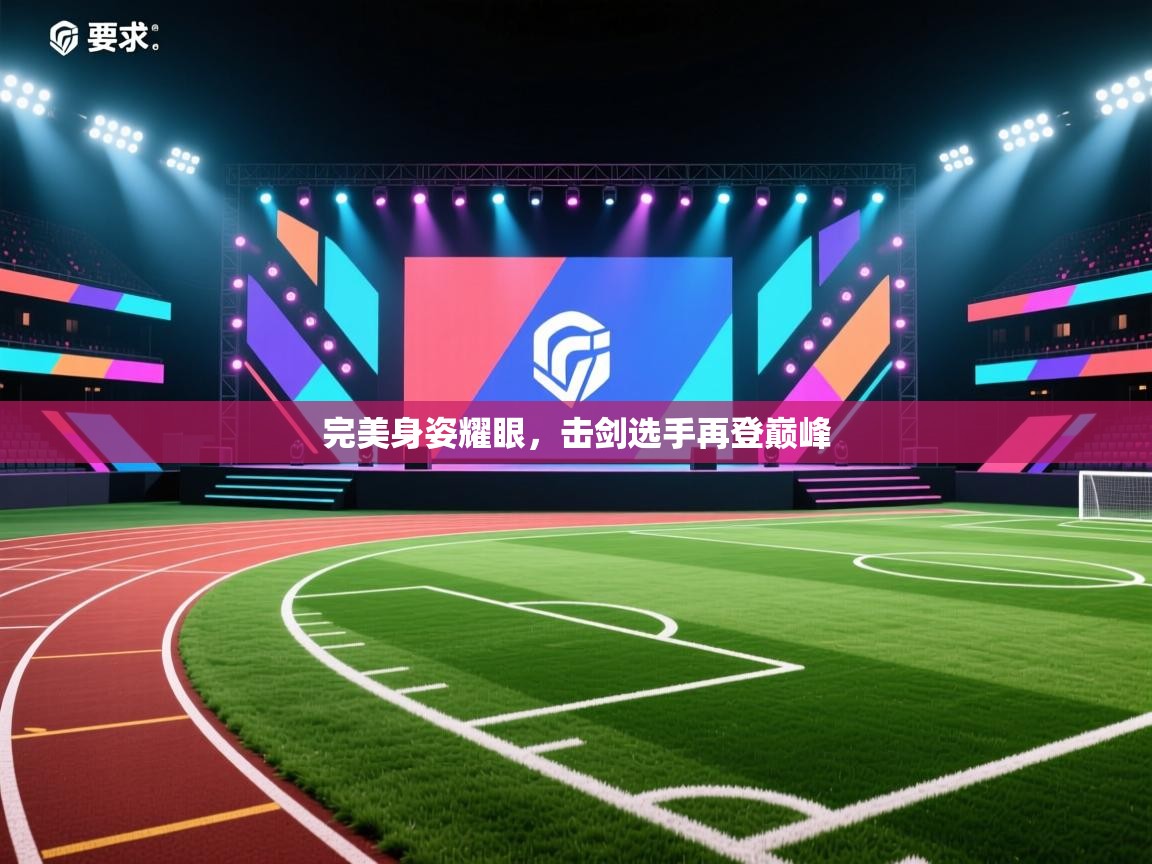 开云体育直播平台-完美身姿耀眼，击剑选手再登巅峰  第4张