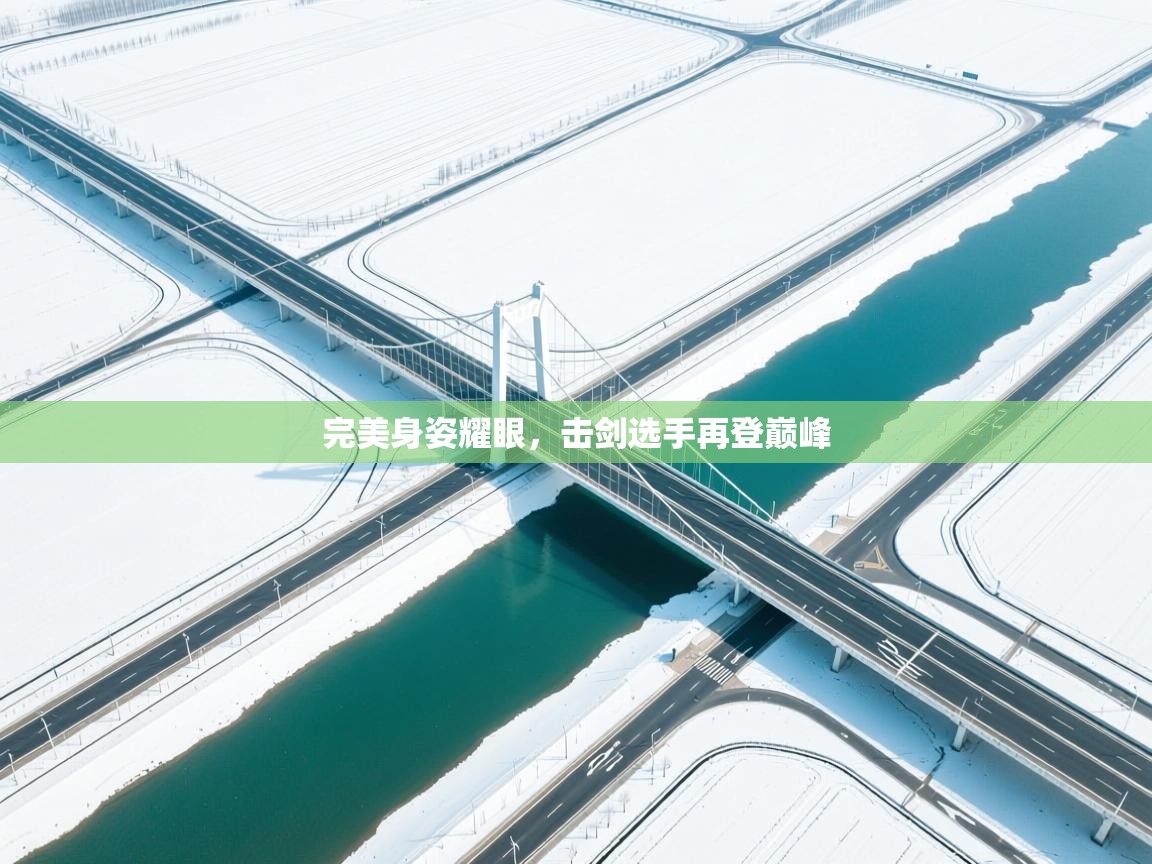 开云体育直播平台-完美身姿耀眼，击剑选手再登巅峰  第2张