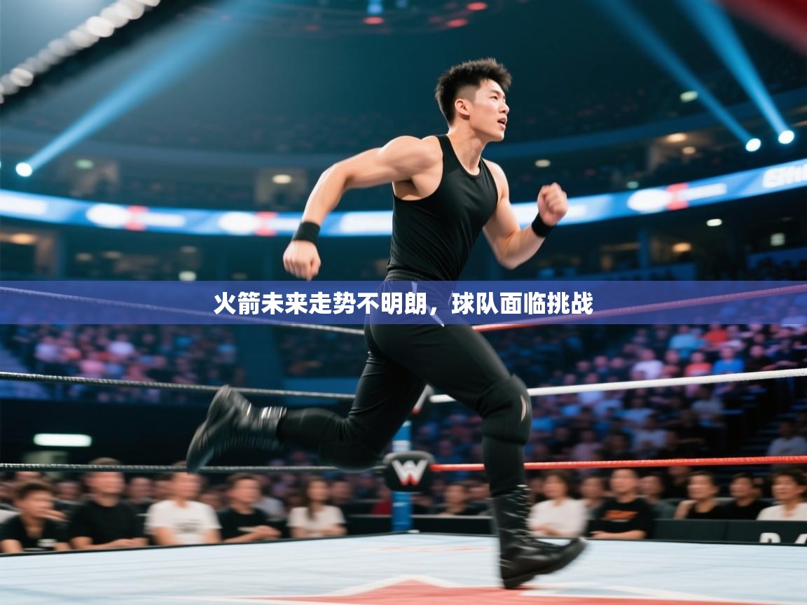 开云体育安卓APK下载-火箭未来走势不明朗，球队面临挑战  第1张