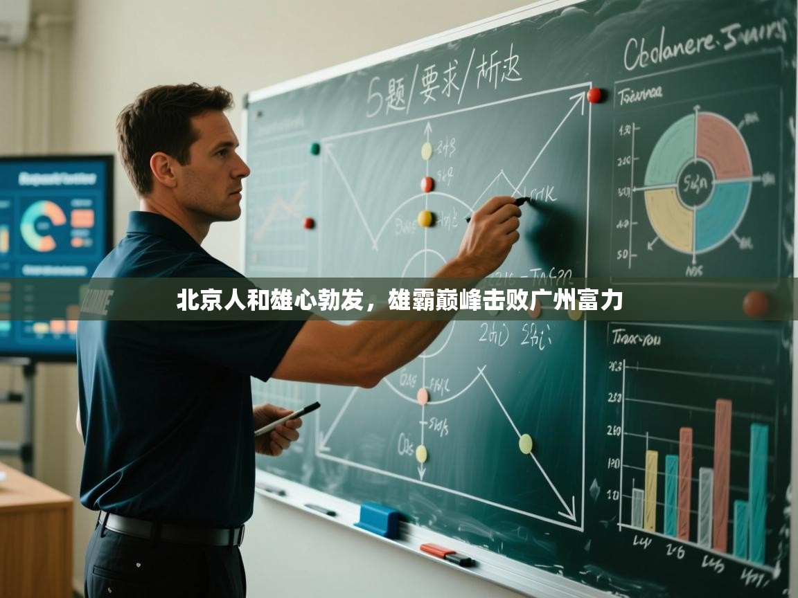 开云体育极速下载镜像-北京人和雄心勃发，雄霸巅峰击败广州富力  第2张