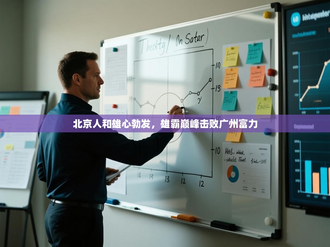 开云体育极速下载镜像-北京人和雄心勃发，雄霸巅峰击败广州富力  第1张