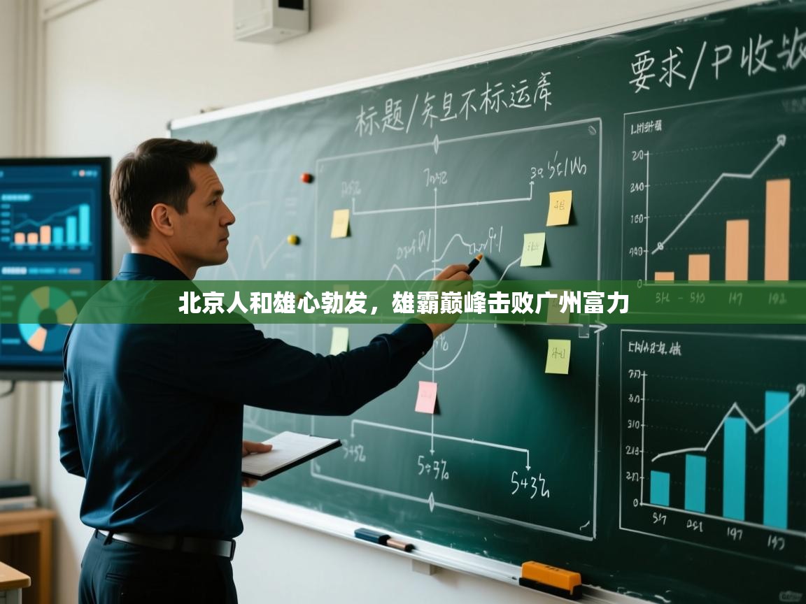 开云体育极速下载镜像-北京人和雄心勃发，雄霸巅峰击败广州富力  第3张