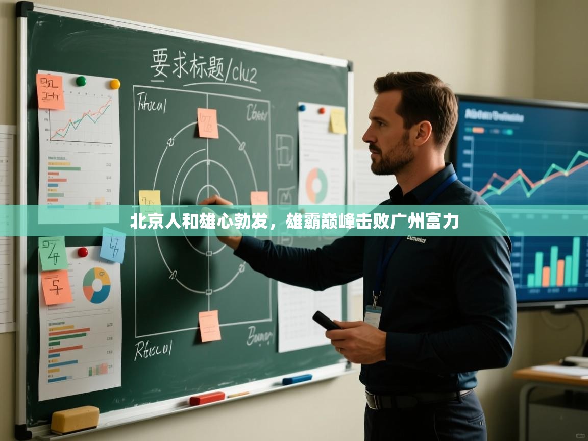 开云体育极速下载镜像-北京人和雄心勃发，雄霸巅峰击败广州富力  第4张