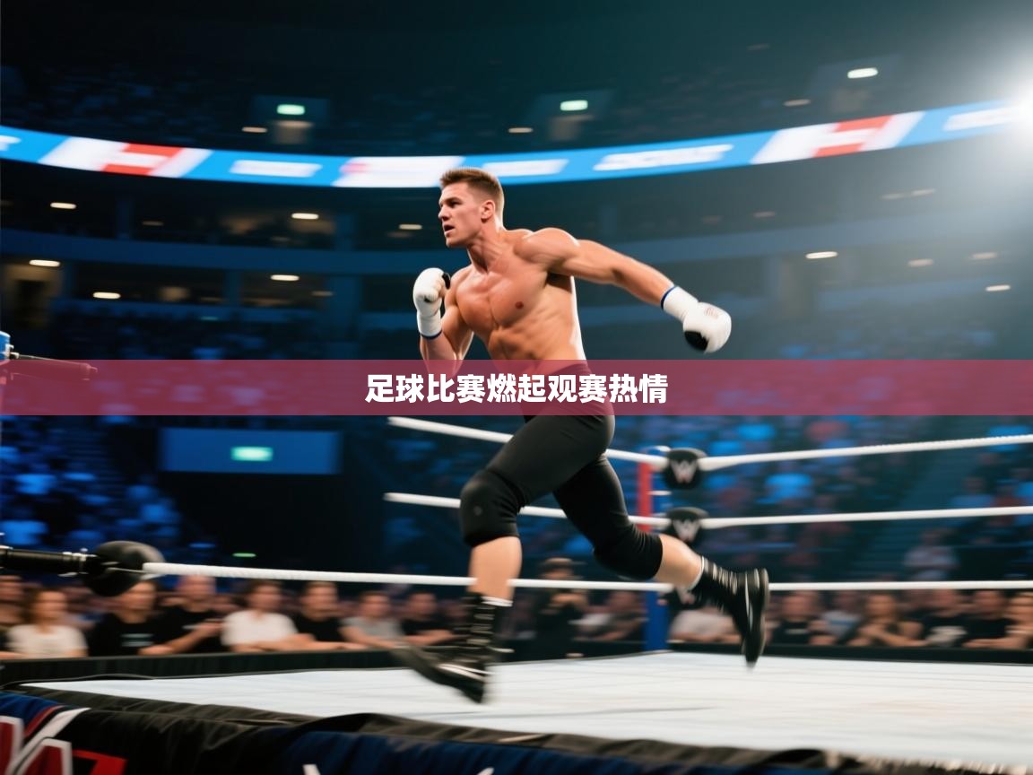 云开体育官方app下载-足球比赛燃起观赛热情  第1张