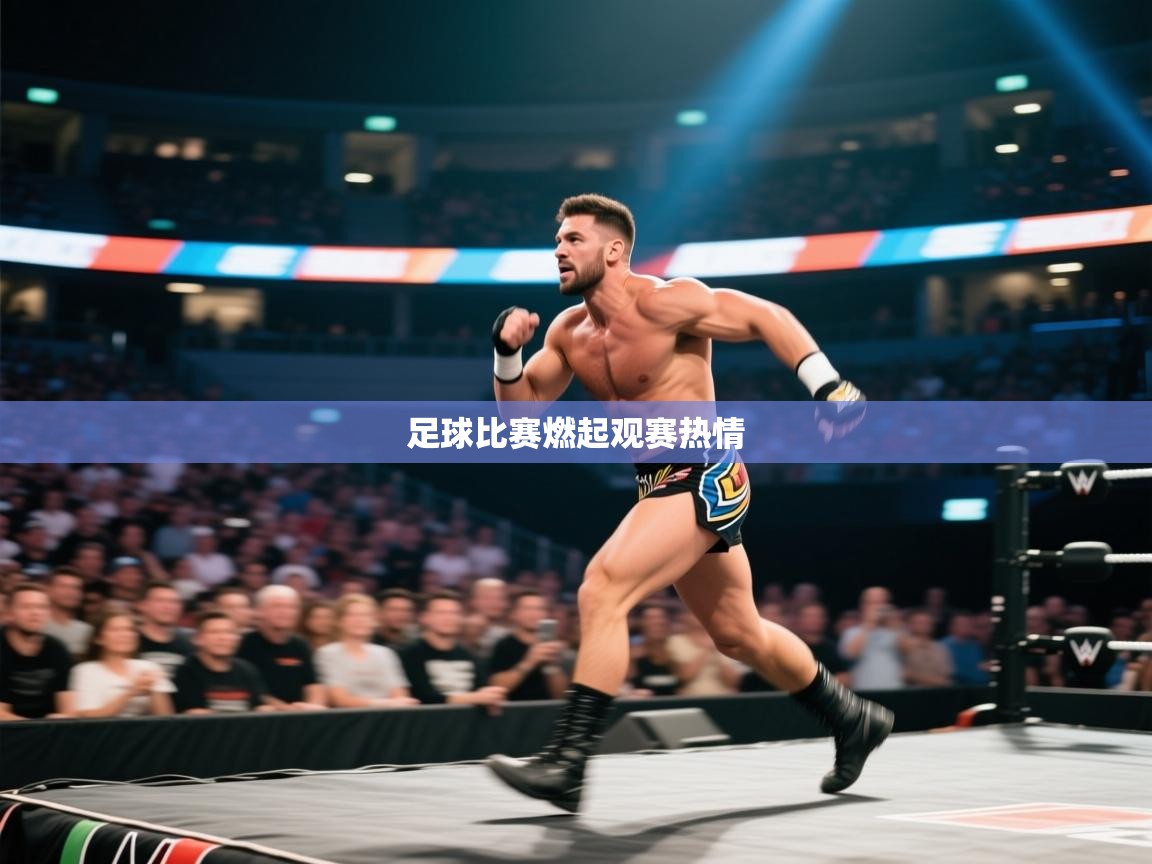 云开体育官方app下载-足球比赛燃起观赛热情  第2张