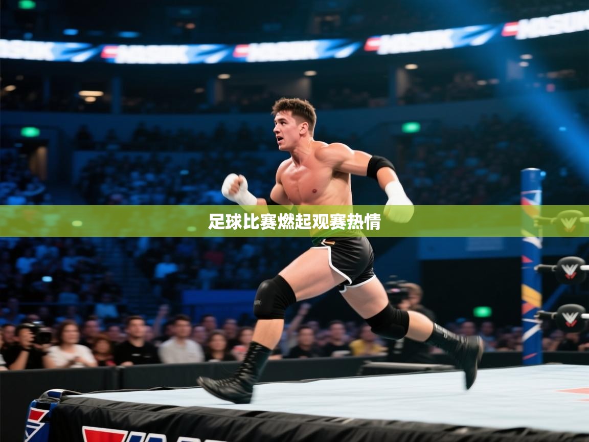 云开体育官方app下载-足球比赛燃起观赛热情  第3张