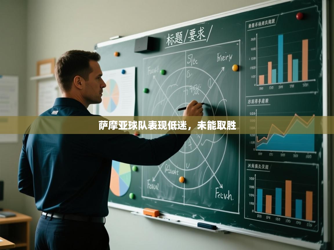 开云体育在线登入-萨摩亚球队表现低迷,未能取胜 第1张