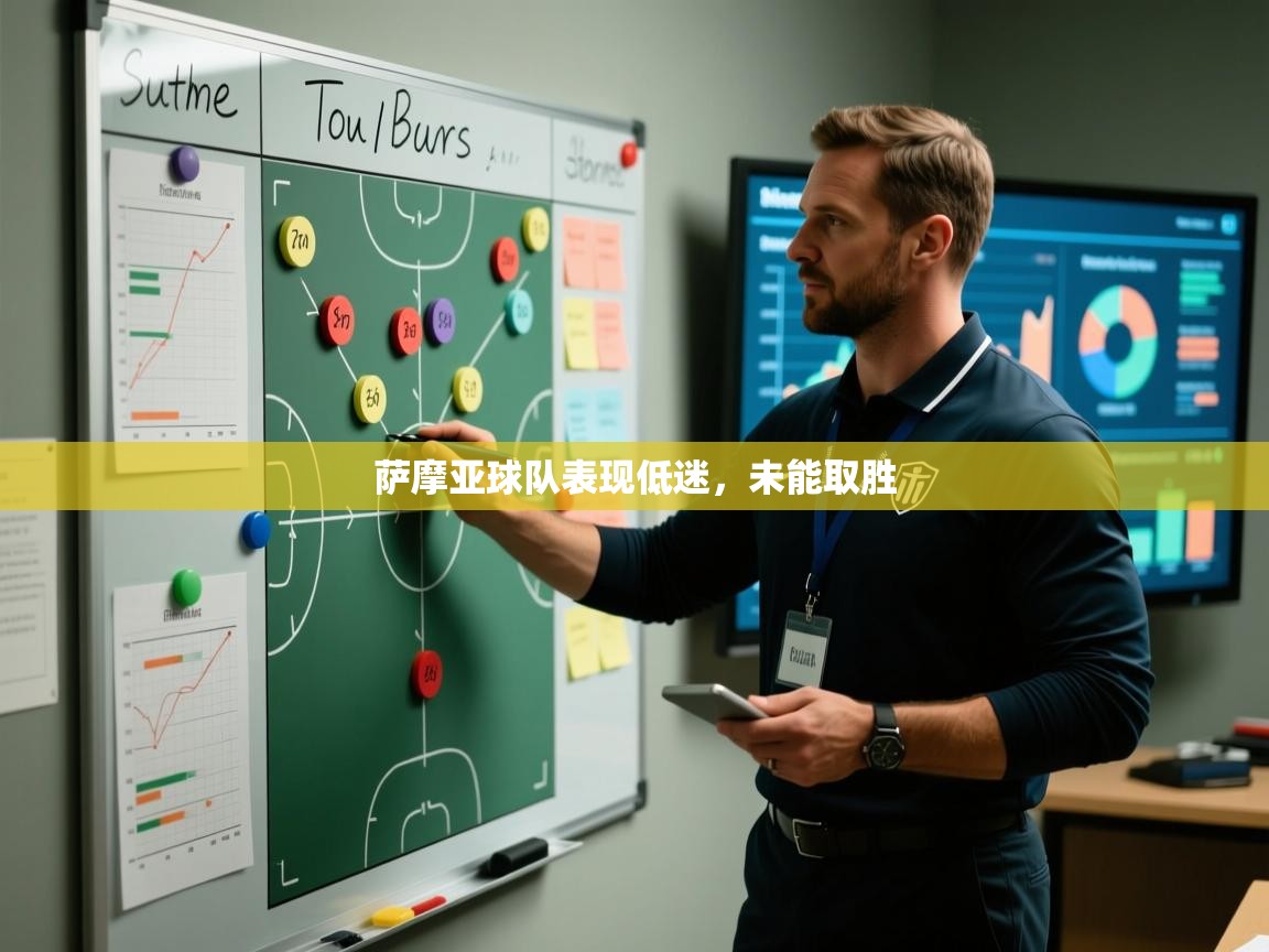 开云体育在线登入-萨摩亚球队表现低迷,未能取胜 第3张